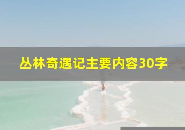 丛林奇遇记主要内容30字