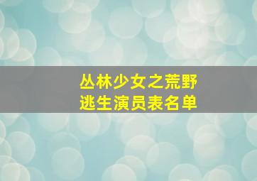 丛林少女之荒野逃生演员表名单