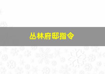 丛林府邸指令