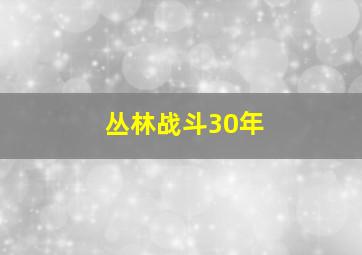 丛林战斗30年