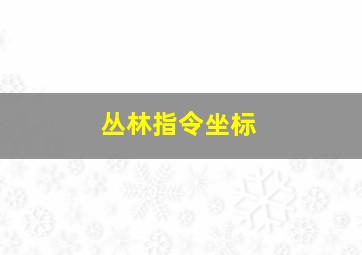 丛林指令坐标