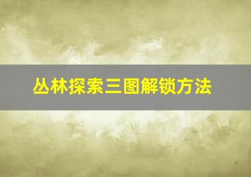 丛林探索三图解锁方法