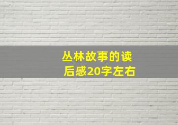 丛林故事的读后感20字左右