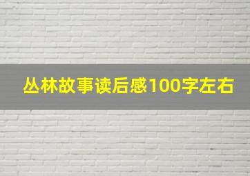 丛林故事读后感100字左右