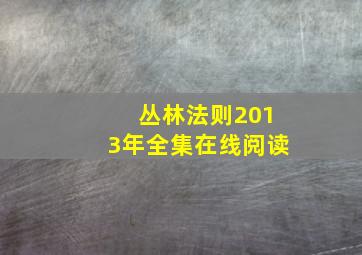 丛林法则2013年全集在线阅读