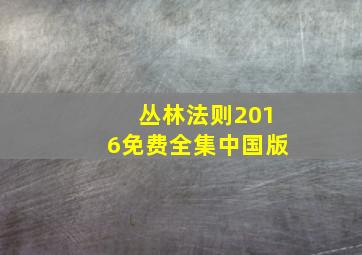 丛林法则2016免费全集中国版