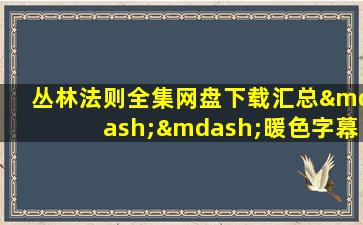 丛林法则全集网盘下载汇总——暖色字幕组