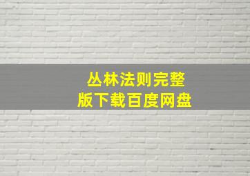 丛林法则完整版下载百度网盘