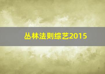 丛林法则综艺2015