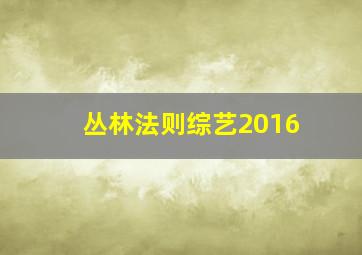 丛林法则综艺2016