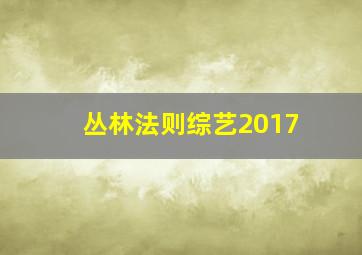 丛林法则综艺2017