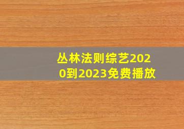 丛林法则综艺2020到2023免费播放