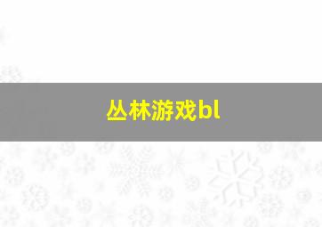 丛林游戏bl