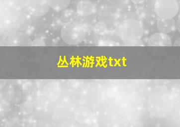 丛林游戏txt