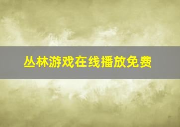 丛林游戏在线播放免费