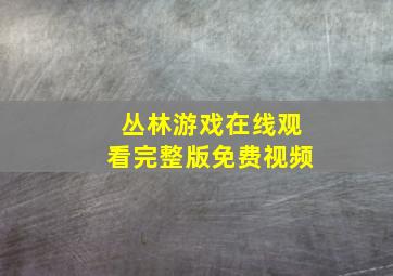 丛林游戏在线观看完整版免费视频