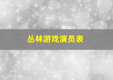 丛林游戏演员表