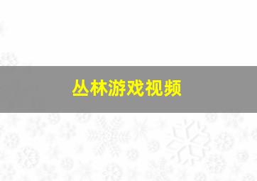 丛林游戏视频