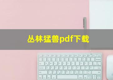 丛林猛兽pdf下载