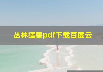 丛林猛兽pdf下载百度云