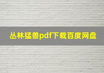 丛林猛兽pdf下载百度网盘