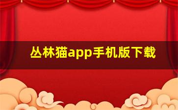 丛林猫app手机版下载