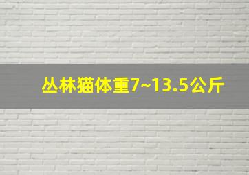 丛林猫体重7~13.5公斤