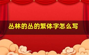 丛林的丛的繁体字怎么写