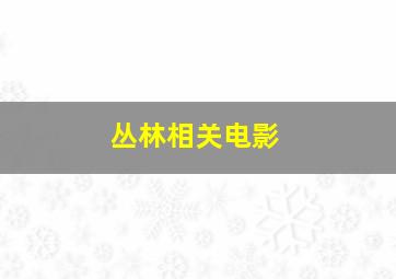 丛林相关电影