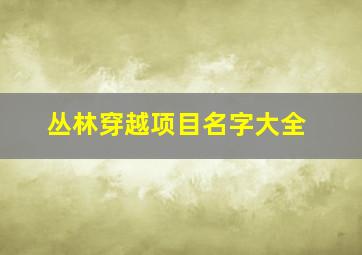 丛林穿越项目名字大全