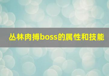 丛林肉搏boss的属性和技能