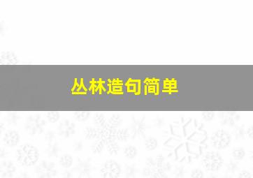 丛林造句简单