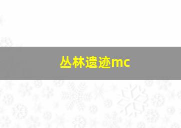 丛林遗迹mc