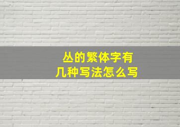 丛的繁体字有几种写法怎么写