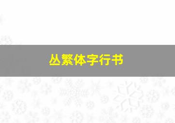 丛繁体字行书