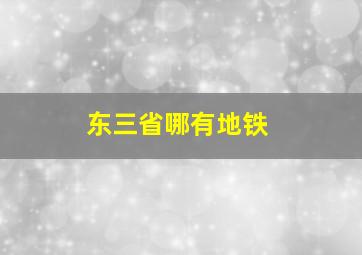 东三省哪有地铁