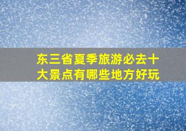 东三省夏季旅游必去十大景点有哪些地方好玩