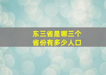 东三省是哪三个省份有多少人口