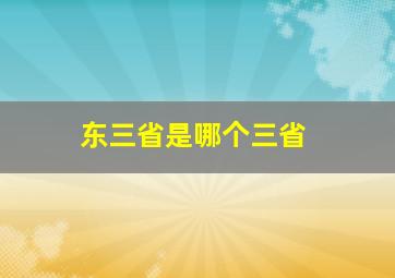 东三省是哪个三省