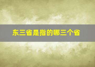 东三省是指的哪三个省