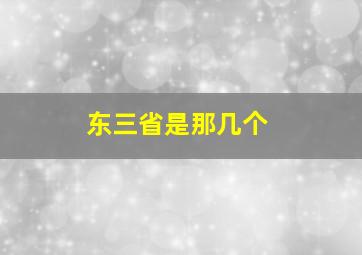 东三省是那几个