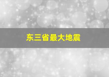 东三省最大地震