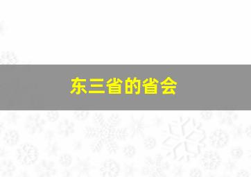 东三省的省会