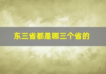 东三省都是哪三个省的