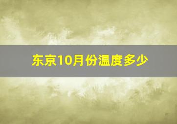 东京10月份温度多少