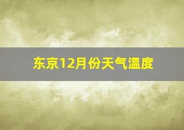 东京12月份天气温度