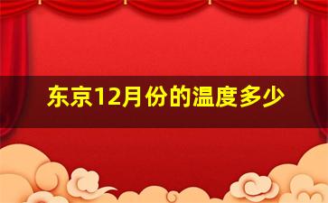 东京12月份的温度多少