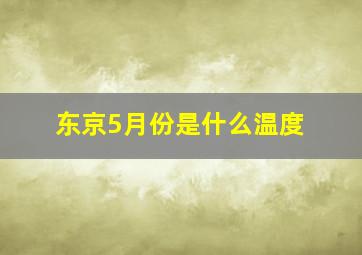 东京5月份是什么温度