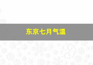 东京七月气温