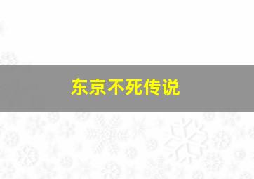 东京不死传说